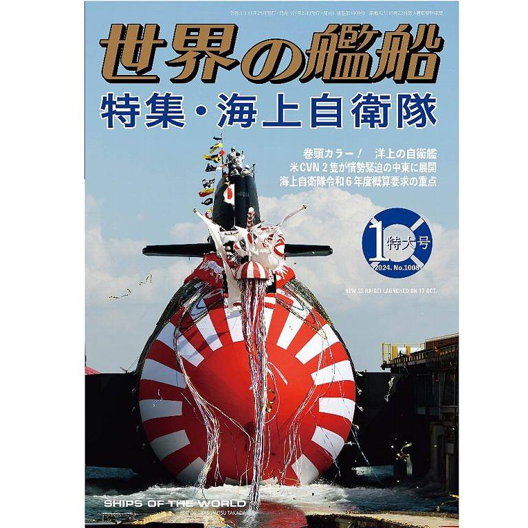 【新製品】1009 世界の艦船2024年1月号 海上自衛隊