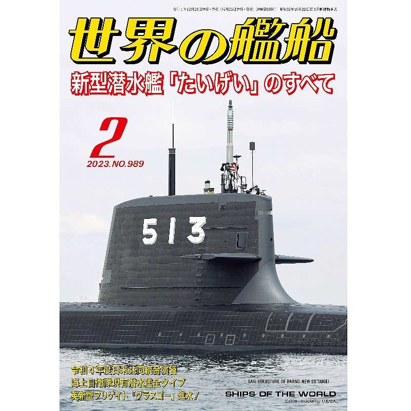 【新製品】989 世界の艦船2023年2月号)新型潜水艦「たいげい」のすべて