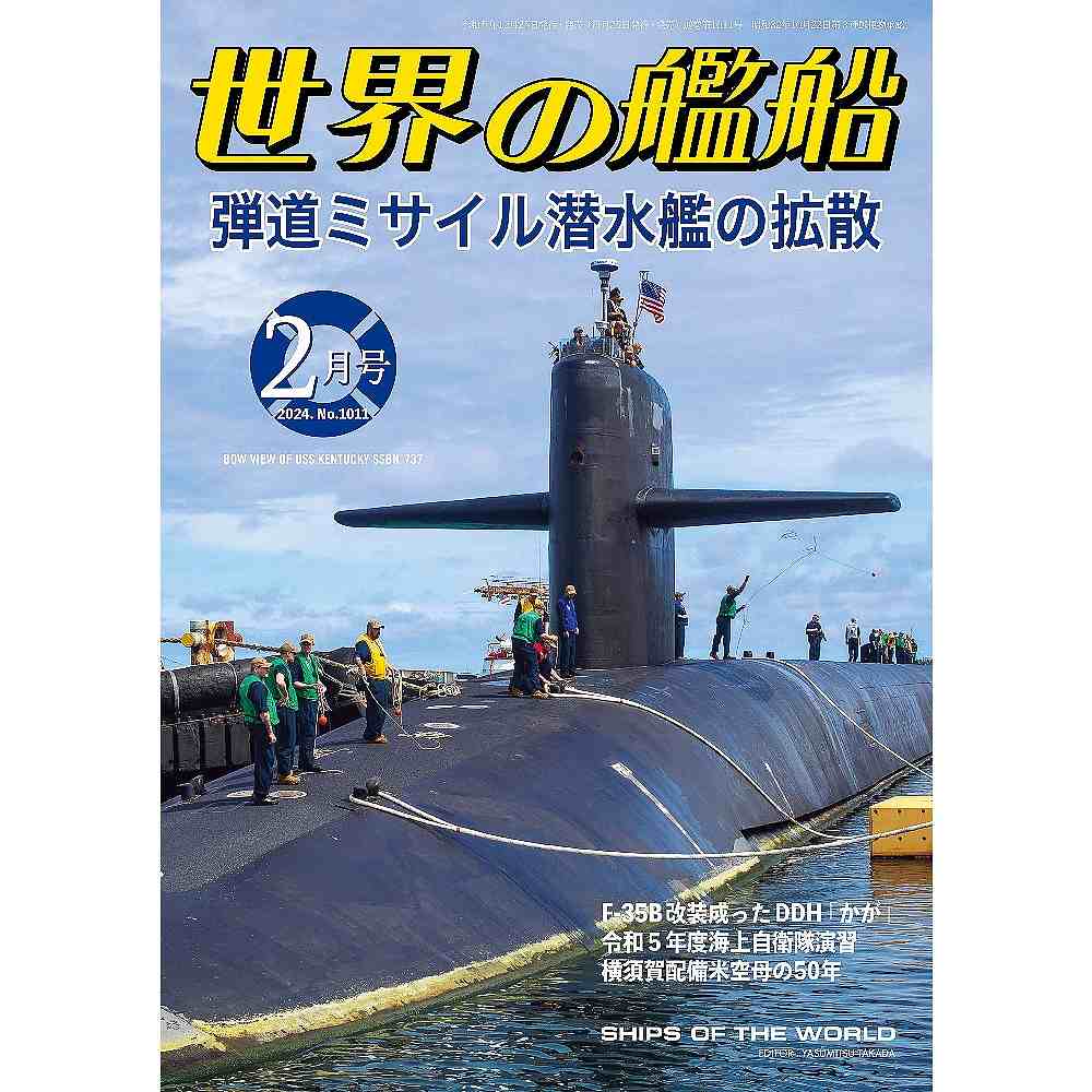 【新製品】1011 世界の艦船2024年2月号 弾道ミサイル潜水艦の拡散