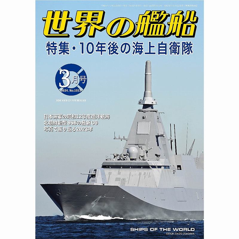 【新製品】1013 世界の艦船2024年3月号 １０年後の海上自衛隊