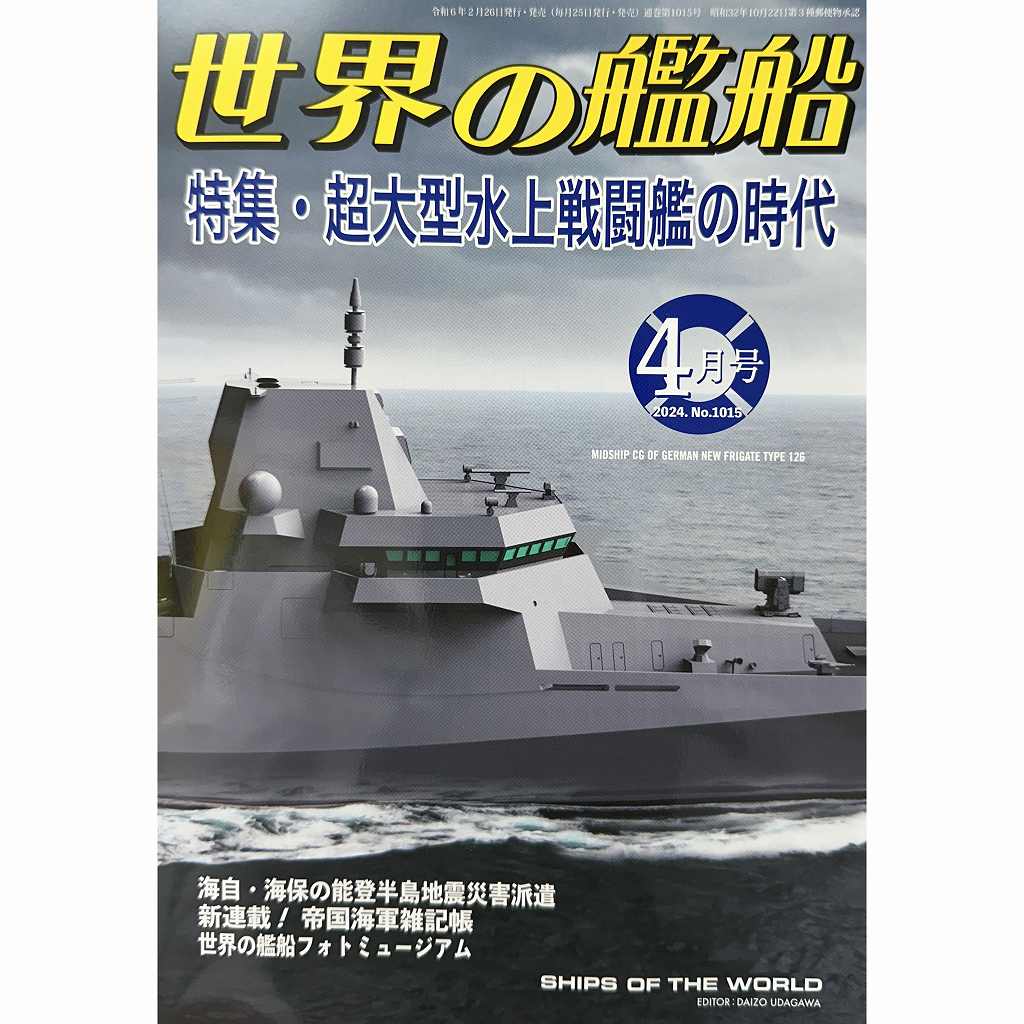 【新製品】1015 世界の艦船2024年4月号 超大型水上戦闘艦の時代