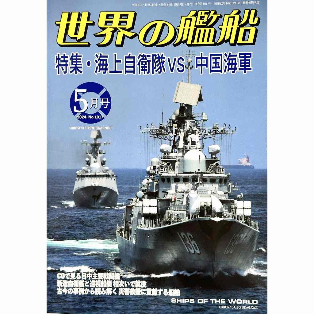 【新製品】1017 世界の艦船2024年5月号 海上自衛隊VS中国海軍