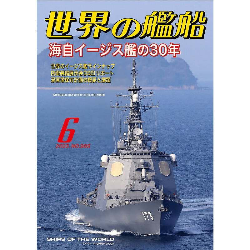 【新製品】995 世界の艦船2023年6月号 海自イージス艦の30年