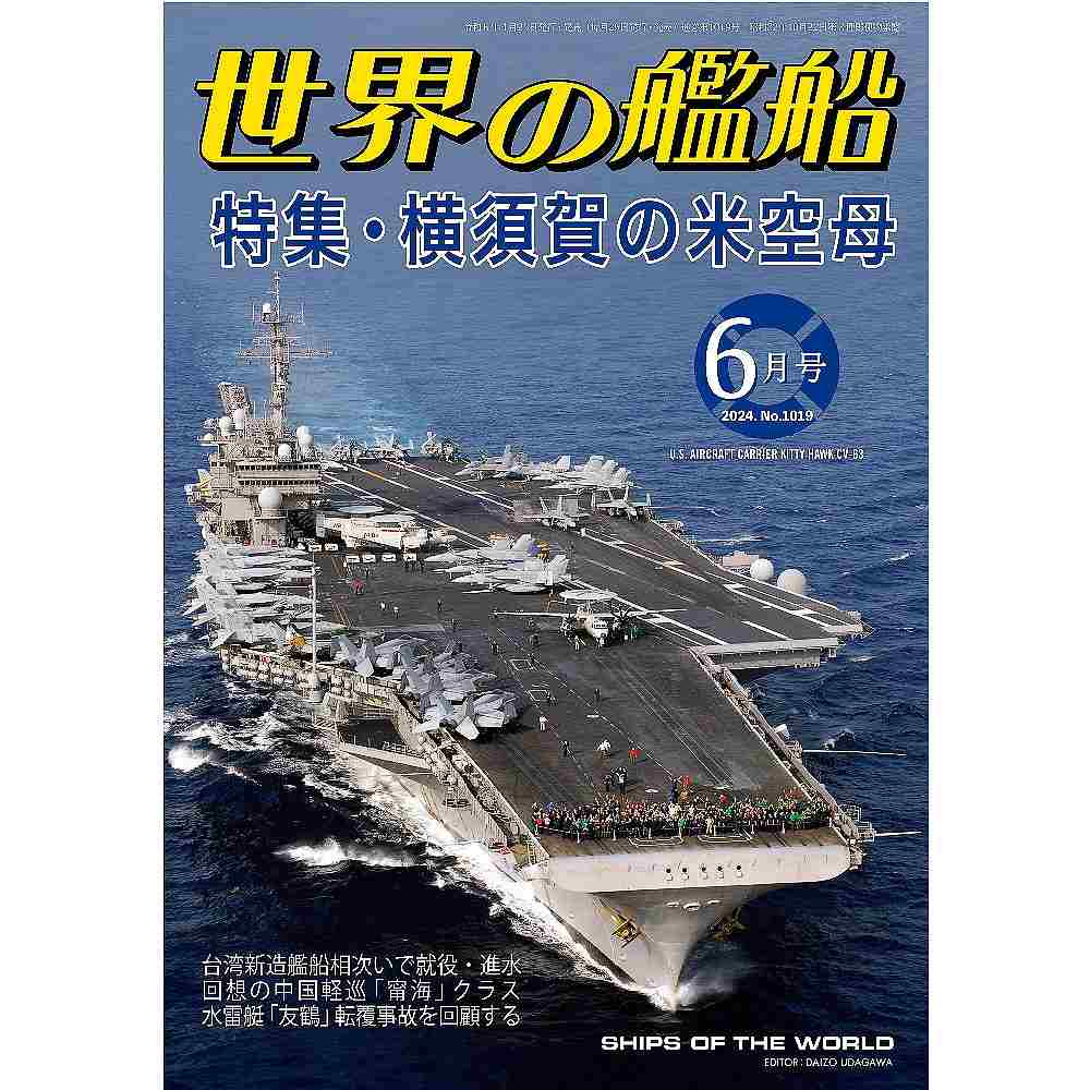 【新製品】1019 世界の艦船2024年6月号 横須賀の米空母