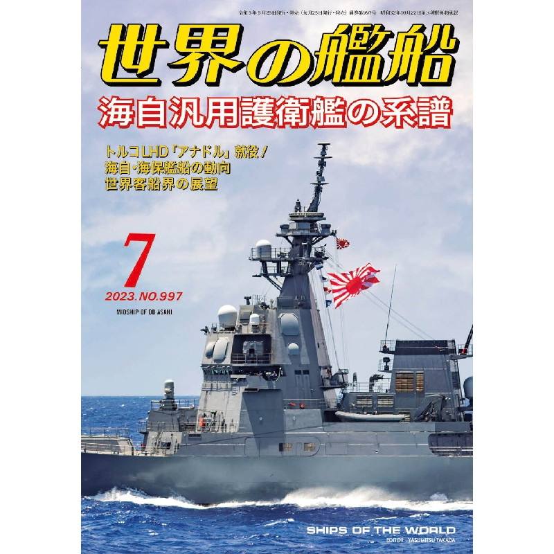 【新製品】997 世界の艦船2023年7月号 海自汎用護衛艦の系譜