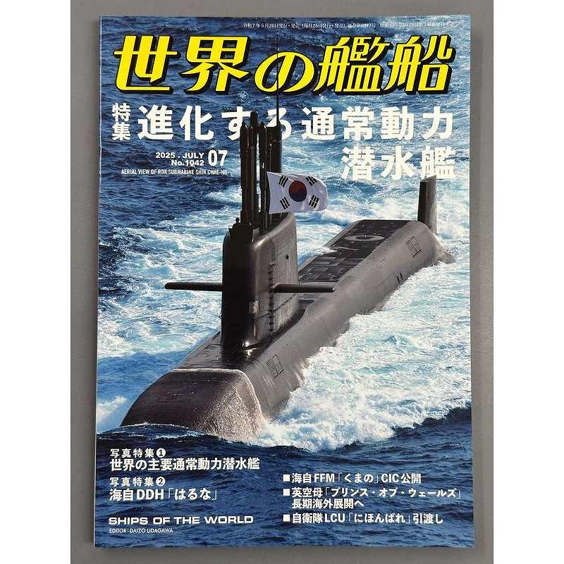 【新製品】1042)世界の艦船2025年7月号