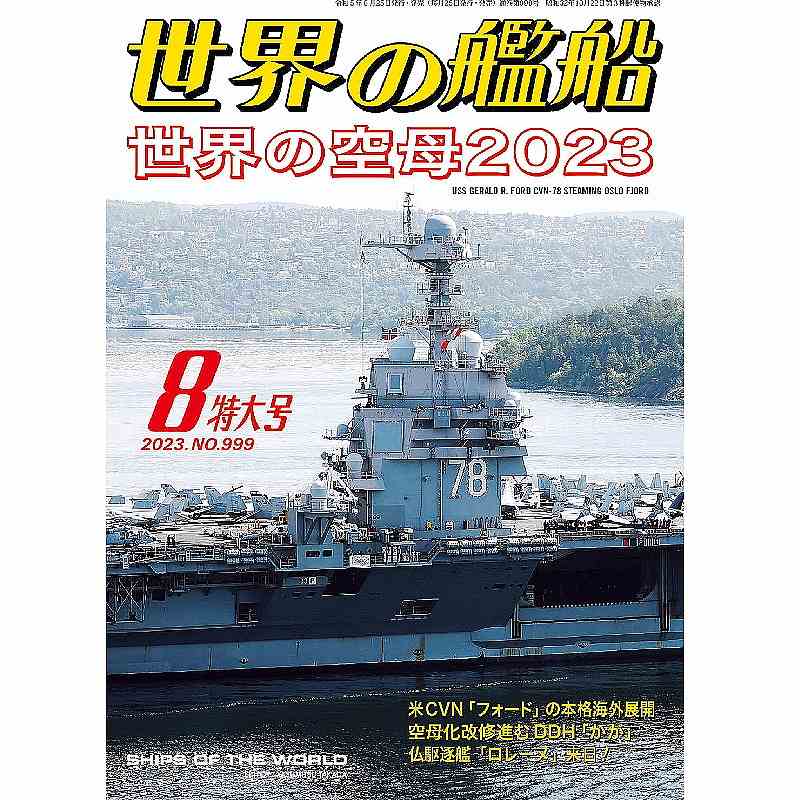 【新製品】999 世界の艦船2023年8月号 世界の空母2023