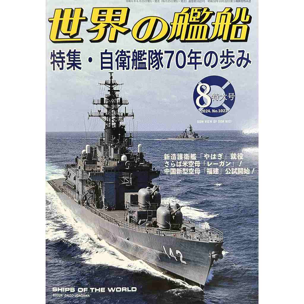 【新製品】1023 世界の艦船2024年8月号 自衛艦隊70年の歩み