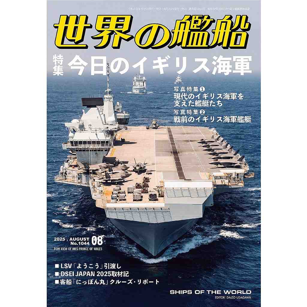 【新製品】1044 世界の艦船2025年8月号 今日のイギリス海軍