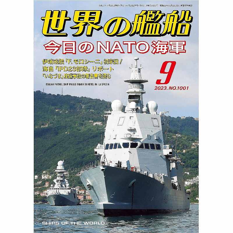 【新製品】1001 世界の艦船2023年9月号 今日のNATO海軍