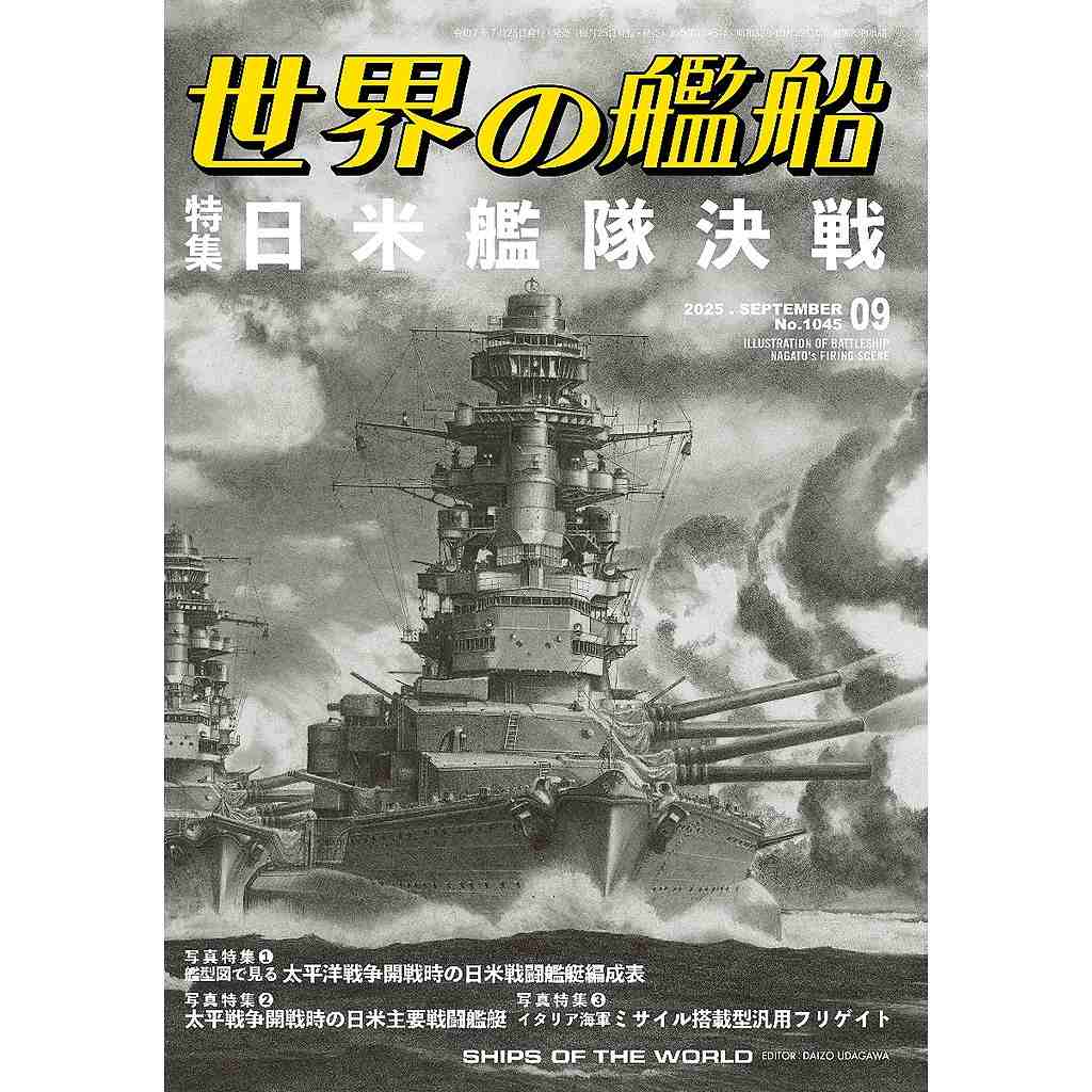 【新製品】1045 世界の艦船2025年9月号)日米艦隊決戦
