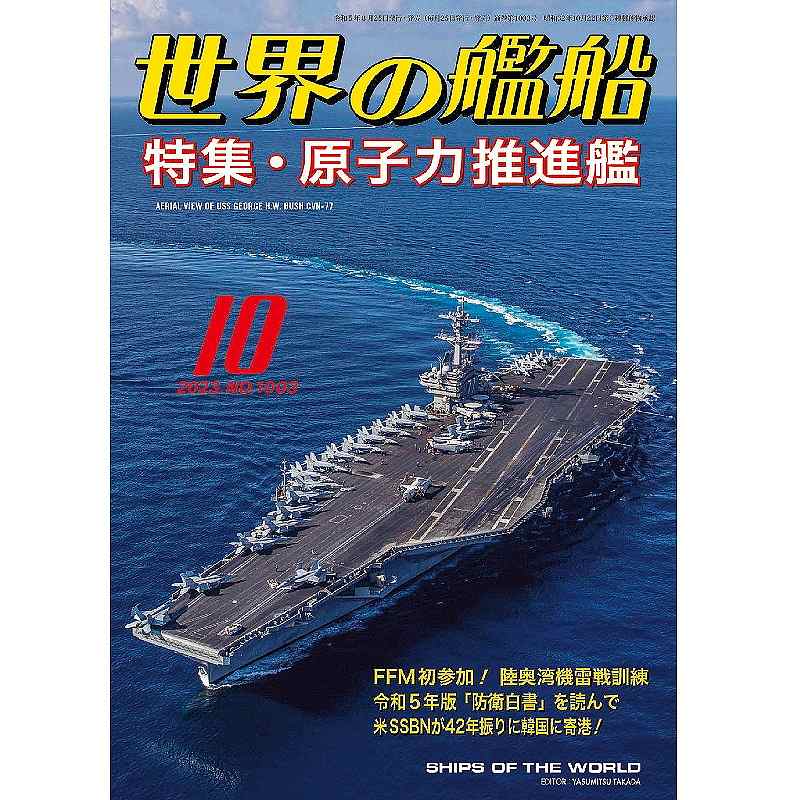 【新製品】1003 世界の艦船2023年10月号 原子力推進艦