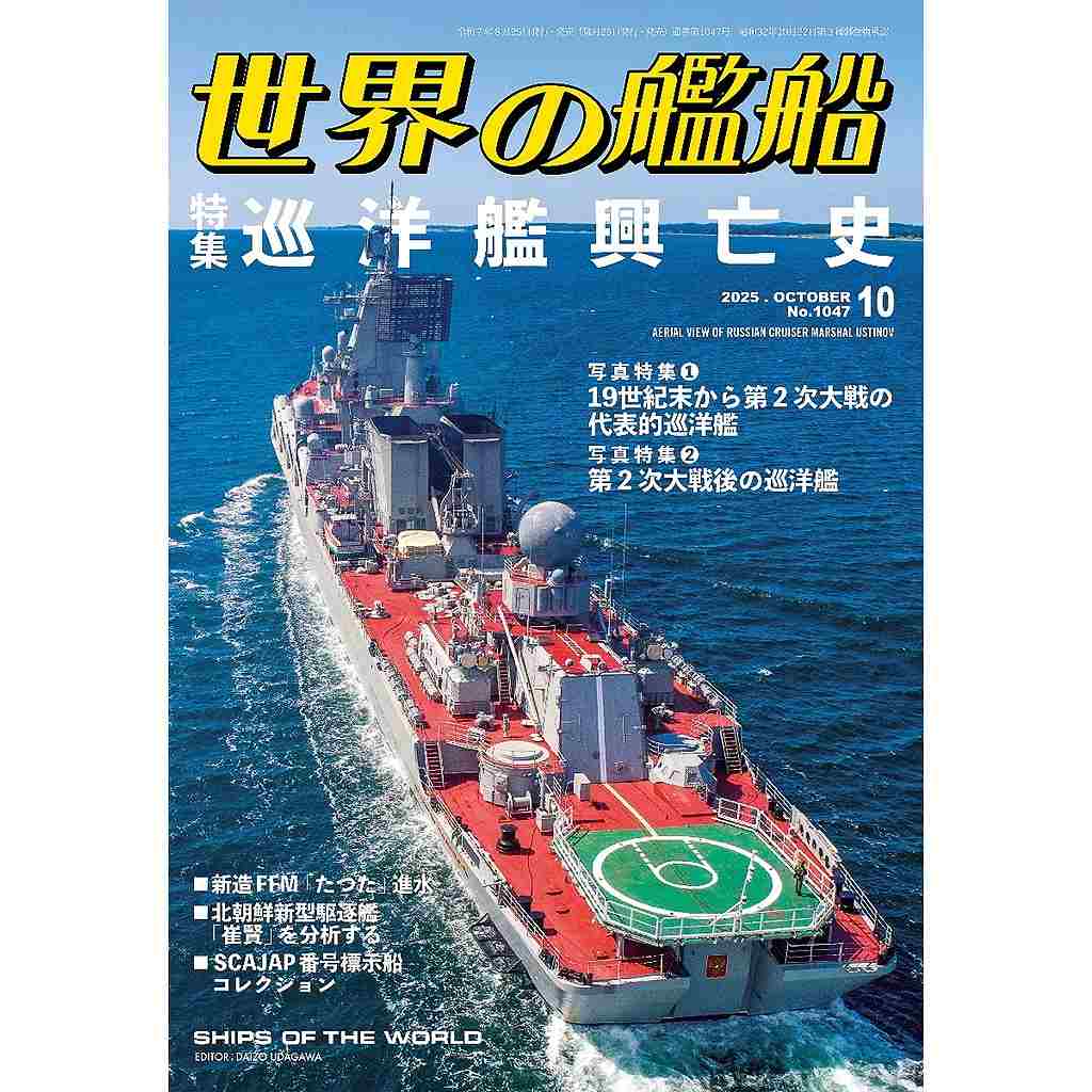 【新製品】1047 世界の艦船2025年10月号 巡洋艦興亡史