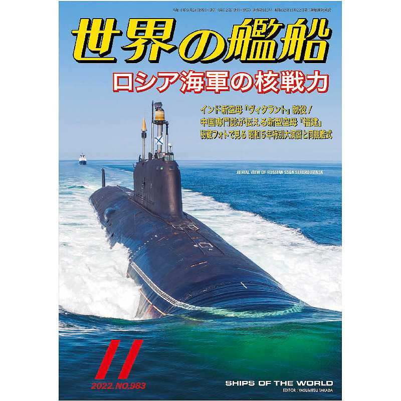 【新製品】983 世界の艦船2022年11月号 ロシア海軍の核戦力