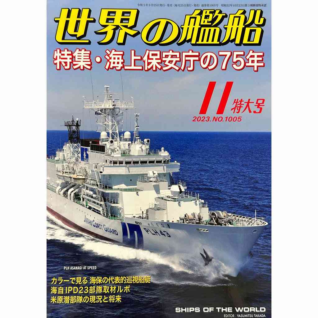 【新製品】1005 世界の艦船2023年11月号 海上保安庁の75年