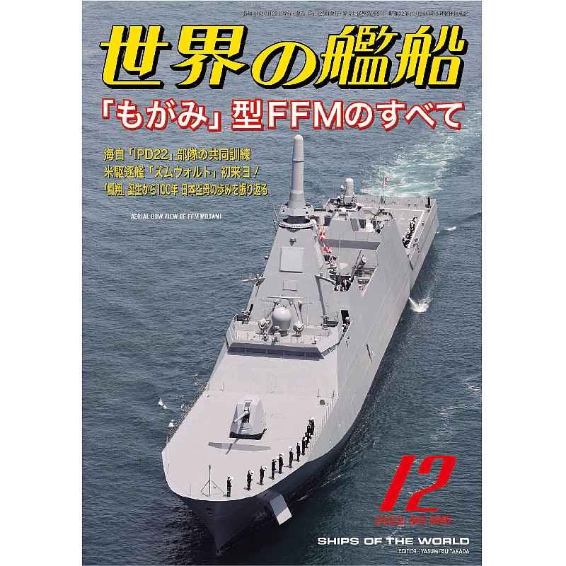 【新製品】985 世界の艦船2022年12月号 「もがみ」型FFMのすべて