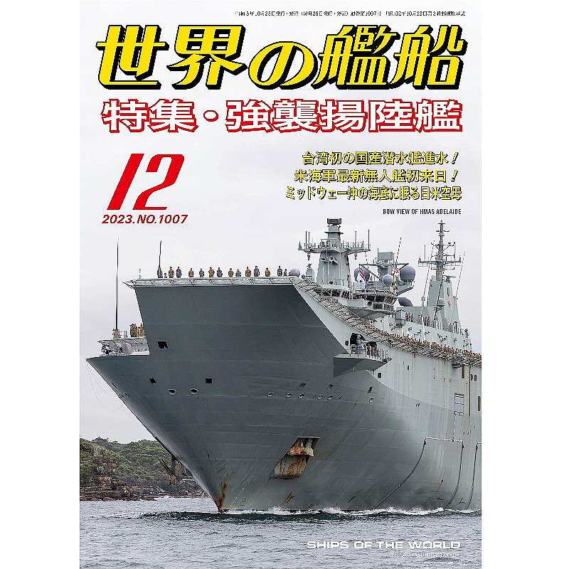 【新製品】1007 世界の艦船2023年12月号 強襲揚陸艦