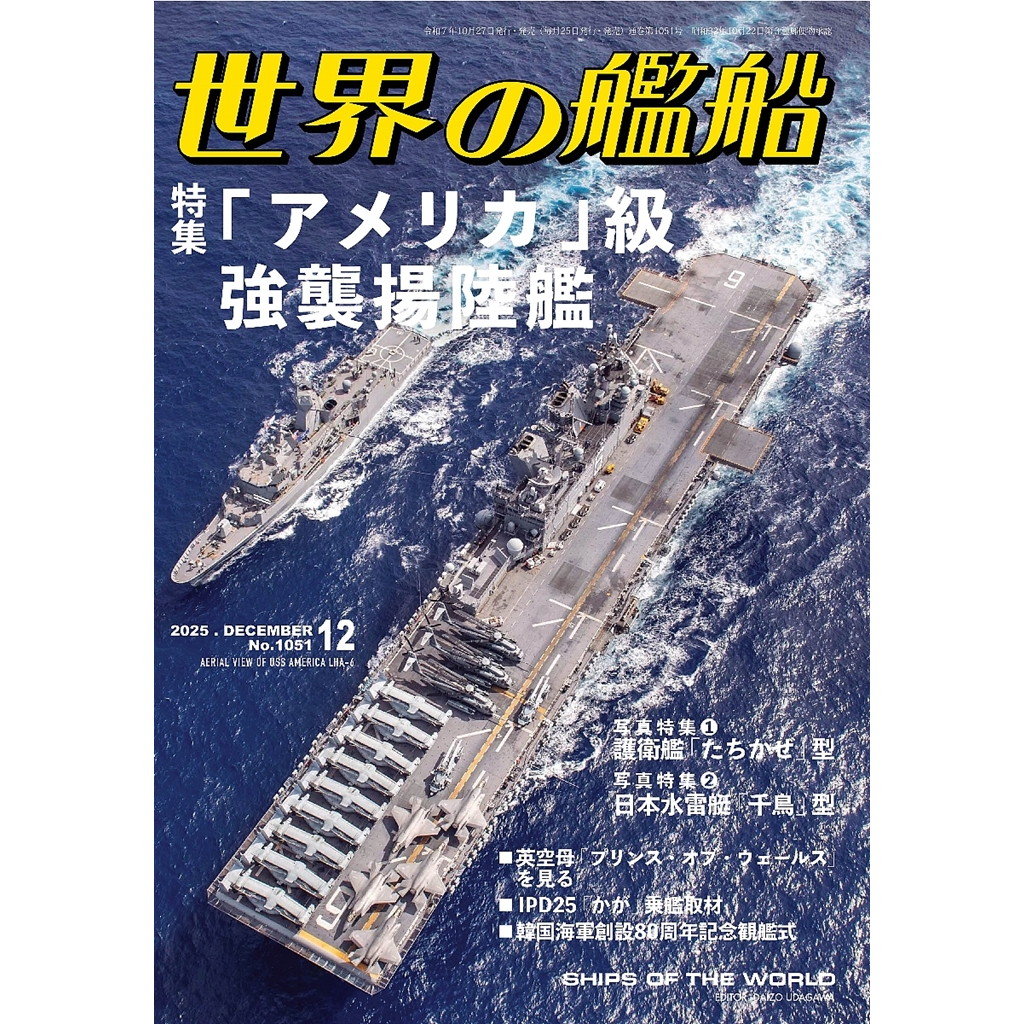 【新製品】1051 世界の艦船2025年12月号 特集：「アメリカ」級強襲揚陸艦