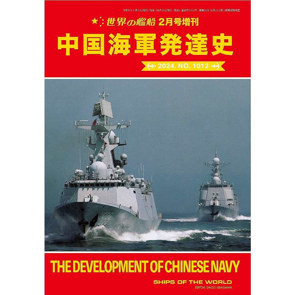 【新製品】1012 中国海軍発達史
