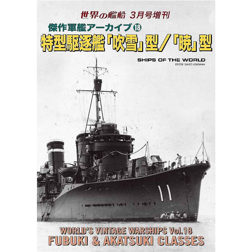 【新製品】1014 傑作軍艦アーカイブ18 特型駆逐艦「吹雪」型/「暁」型