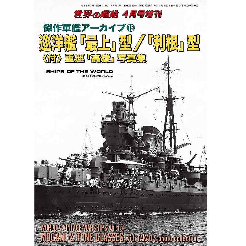 【新製品】992 傑作軍艦アーカイブ⑮ 巡洋艦「最上」型／「利根」型　〈付〉重巡「高雄」写真集