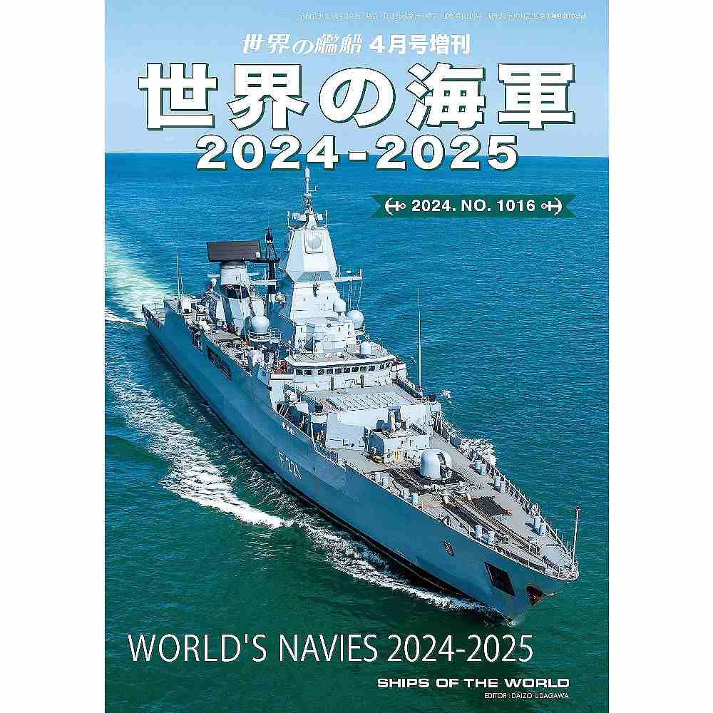 【新製品】1016 世界の海軍 2024-2025