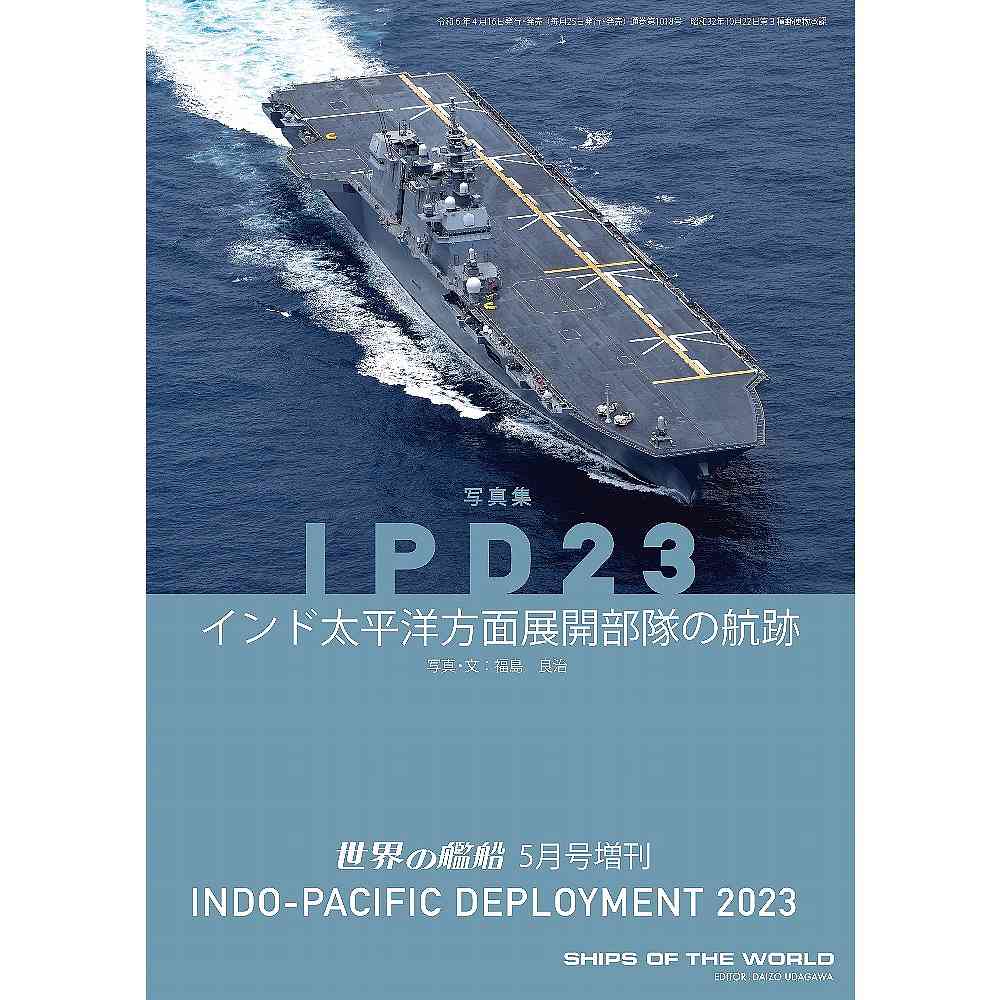 【新製品】1018 IPD23 インド太平洋方面展開部隊の航跡