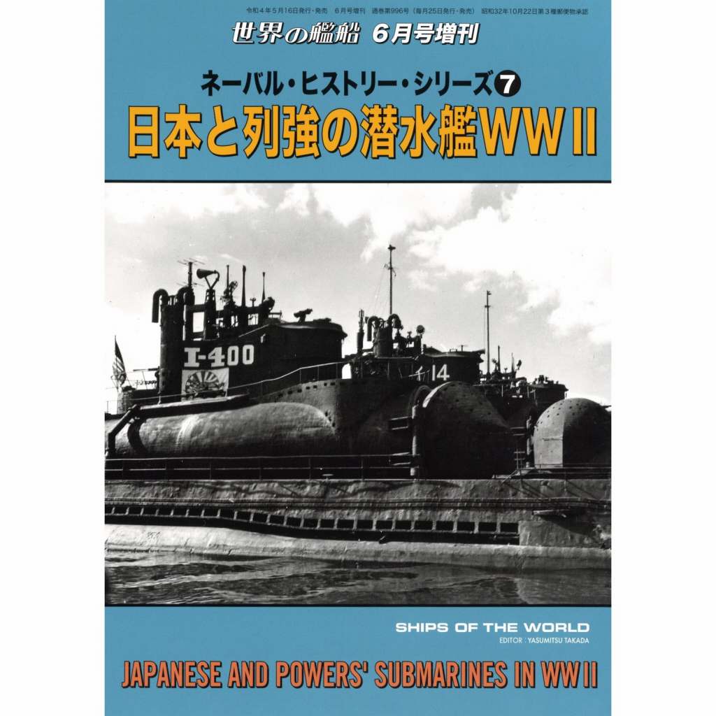 【新製品】996 ネーバル・ヒストリー・シリーズ⑦ 日本と列強の潜水艦 WWII