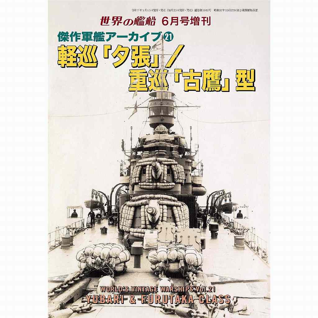 【新製品】1041 傑作軍艦アーカイブ21　軽巡「夕張」／重巡「古鷹」型