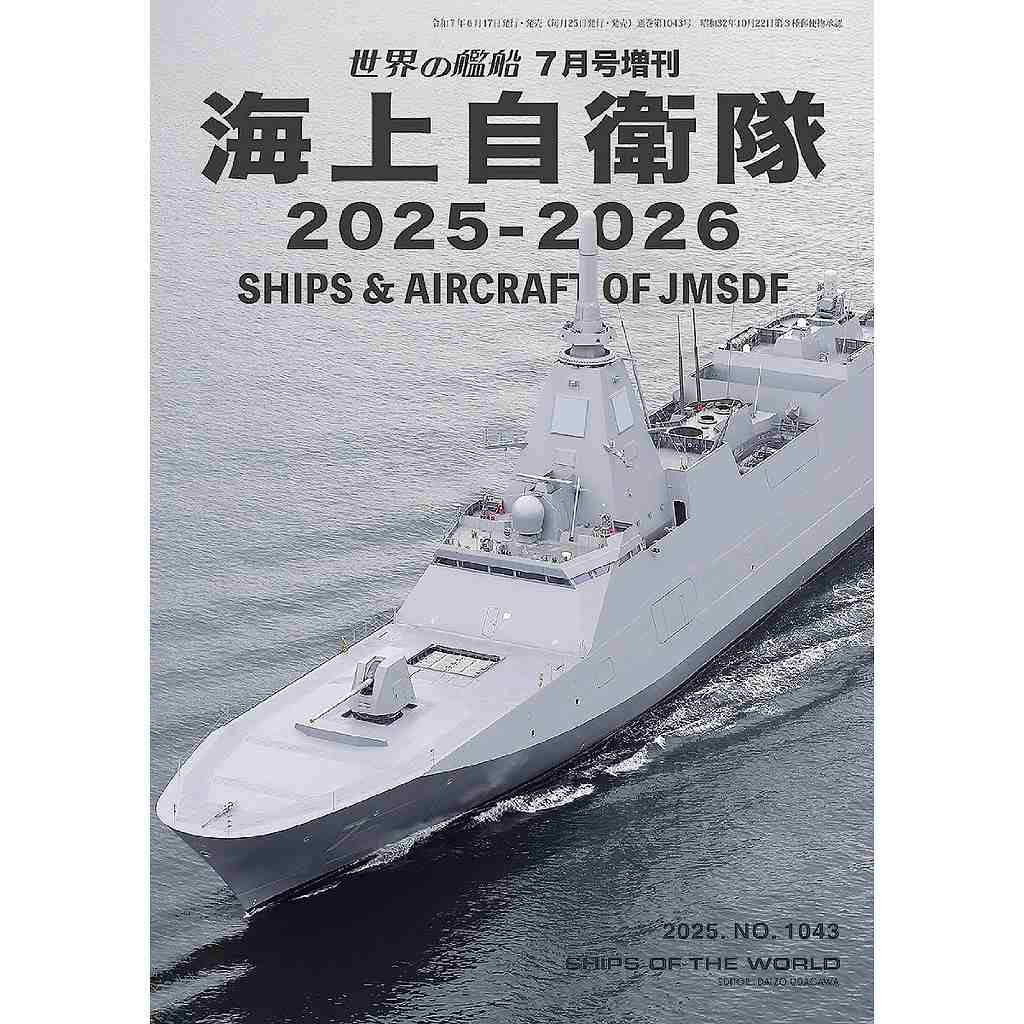 【新製品】1043 海上自衛隊 2025-2026