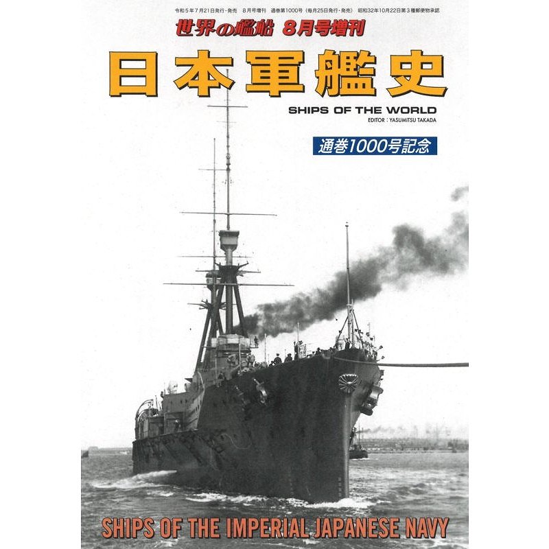 【新製品】1000 日本軍艦史 通巻1000号記念