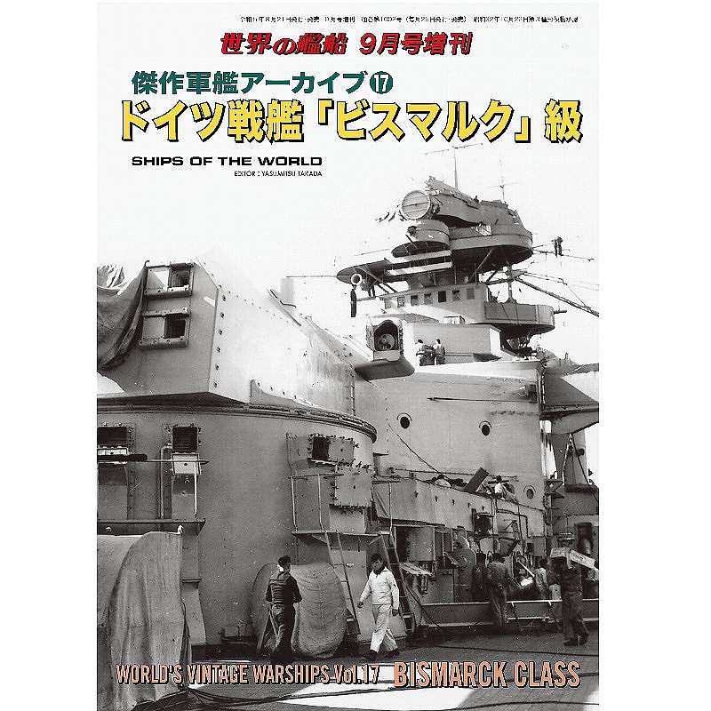 【新製品】1002 傑作軍艦アーカイブ⑰ ドイツ戦艦「ビスマルク」級