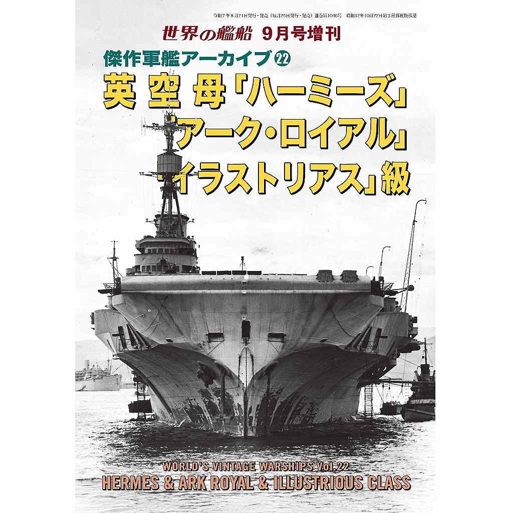 【新製品】1046 傑作軍艦アーカイブ22 英空母「ハーミーズ」/「アーク・ロイアル」/「イラストリアス」級