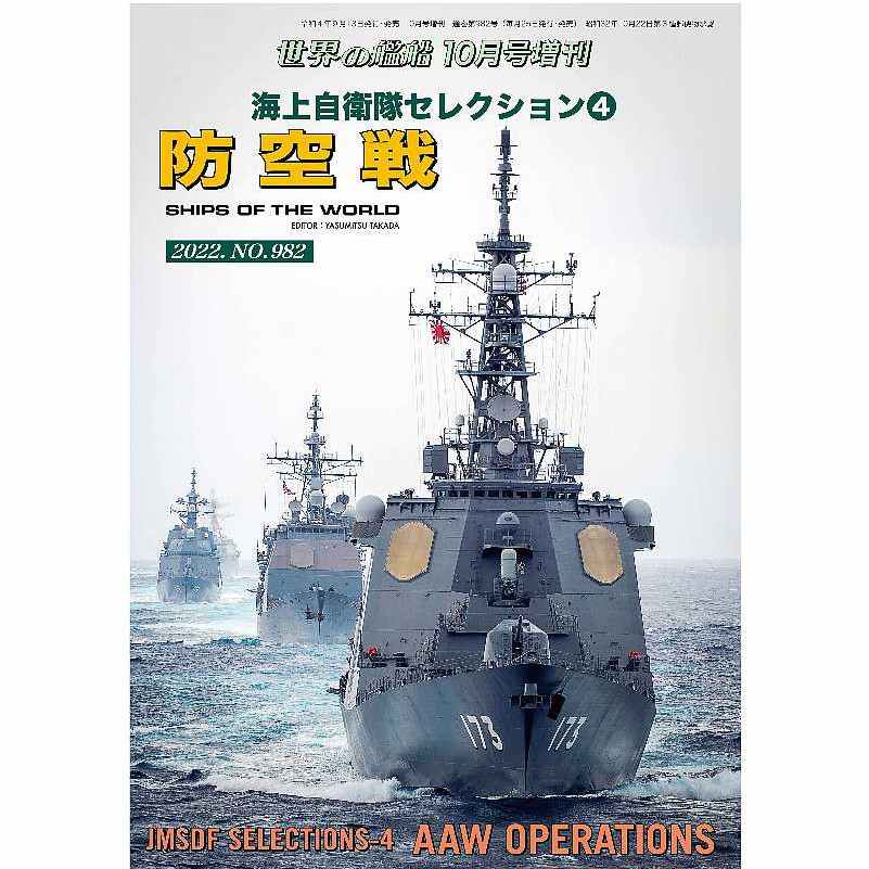 【新製品】982 海上自衛隊セレクション④ 防空戦