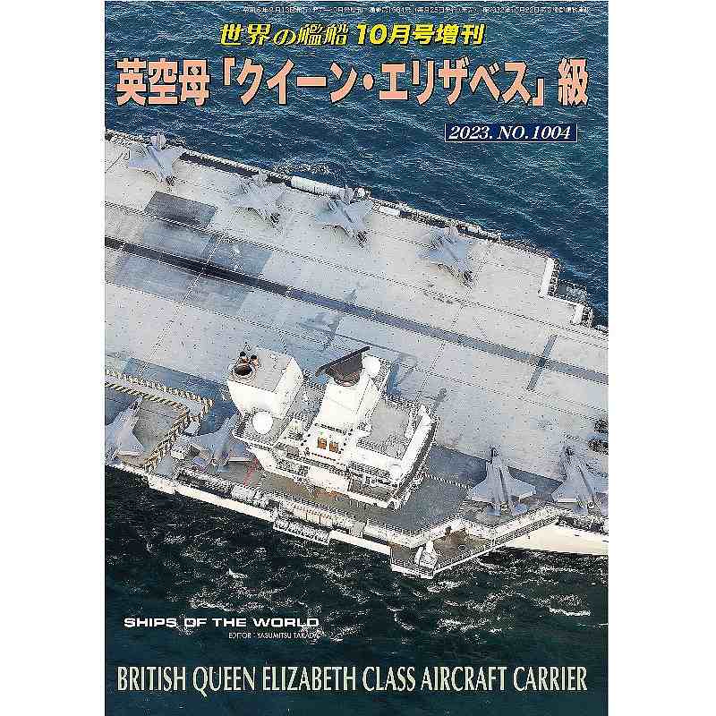 【新製品】1004 英空母「クイーン・エリザベス」級