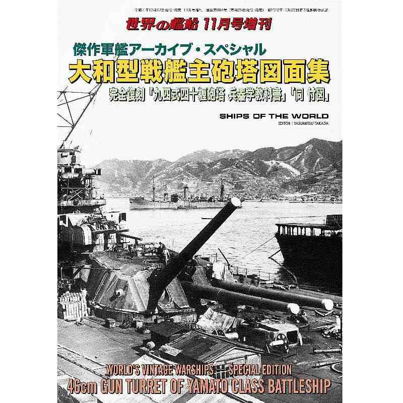 【新製品】984 傑作軍艦アーカイブ・スペシャル 大和型戦艦主砲塔図面集 完全復刻「九四式四十糎砲塔 兵器学教科書」「同 付図」