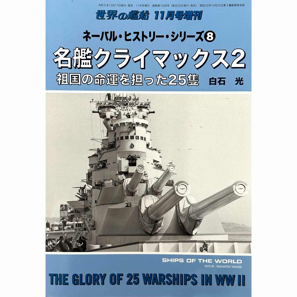 【新製品】1006 ネーバル・ヒストリー・シリーズ8 名艦クライマックス2 祖国の命運を担った25隻