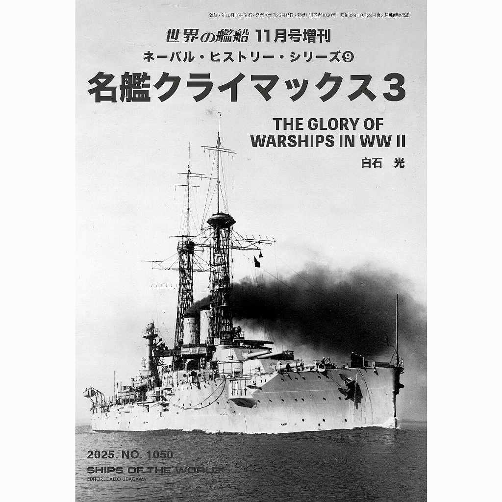 【新製品】1050 ネーバル・ヒストリー・シリーズ9　名艦クライマックス3