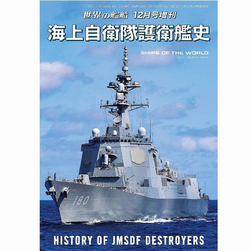 【新製品】1008 海上自衛隊護衛艦史