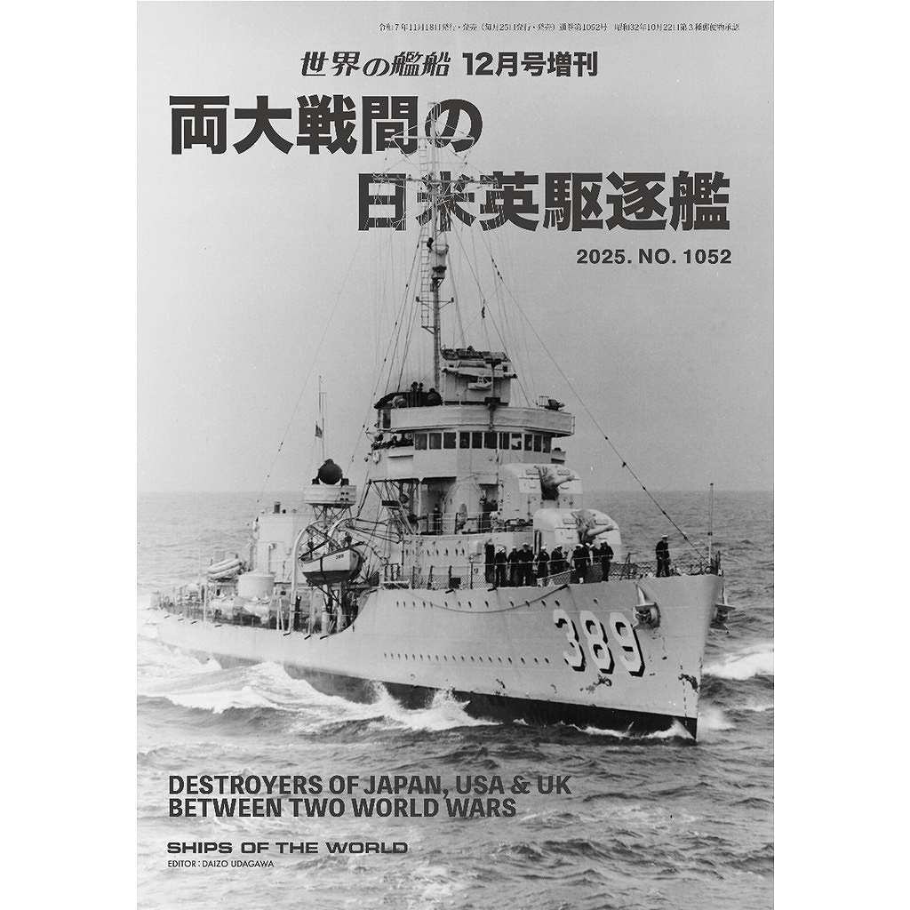 【新製品】1052 両大戦間の日米英駆逐艦