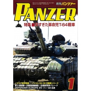 【新製品】パンツァー2021/1 早すぎた革命児T-64戦車