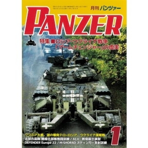 【新製品】パンツァー 2023/1 ロシア・ウクライナ戦争「ゲームチェンジャー」の虚実