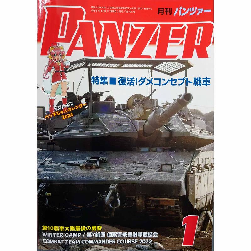 【新製品】パンツァー 2024/1 復活!ダメコンセプト戦車