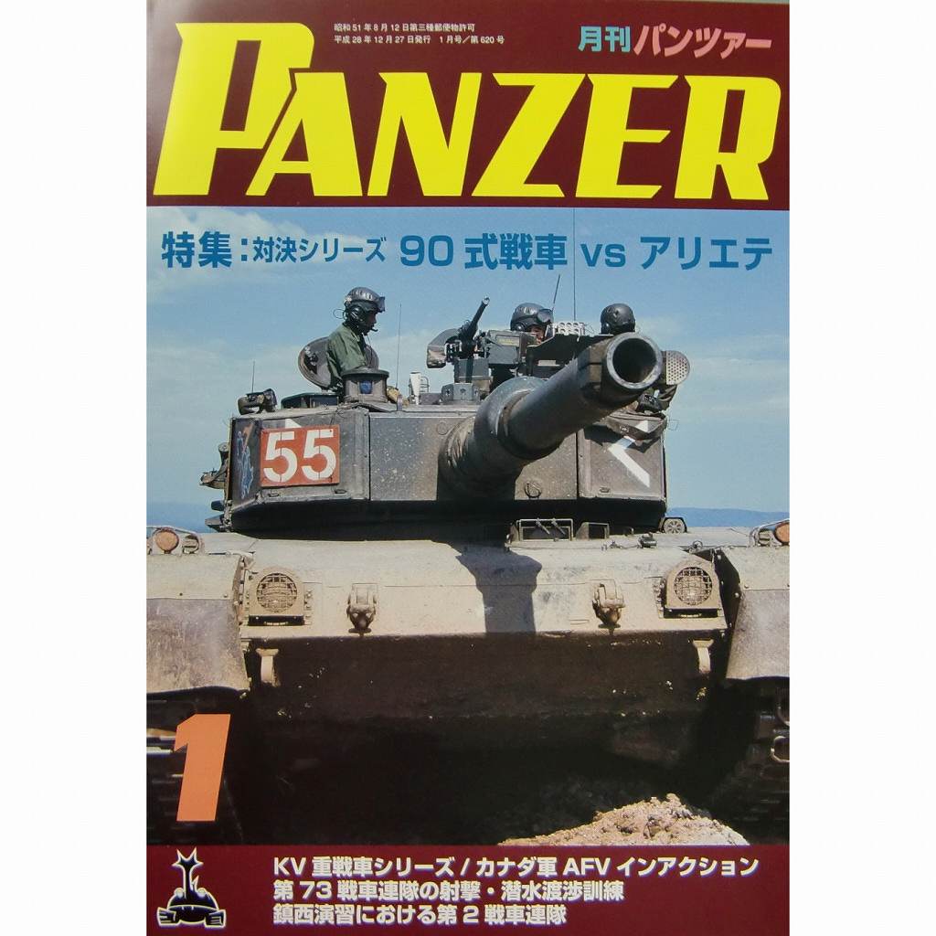 【新製品】パンツァー 2017/1)90式戦車VSアリエテ
