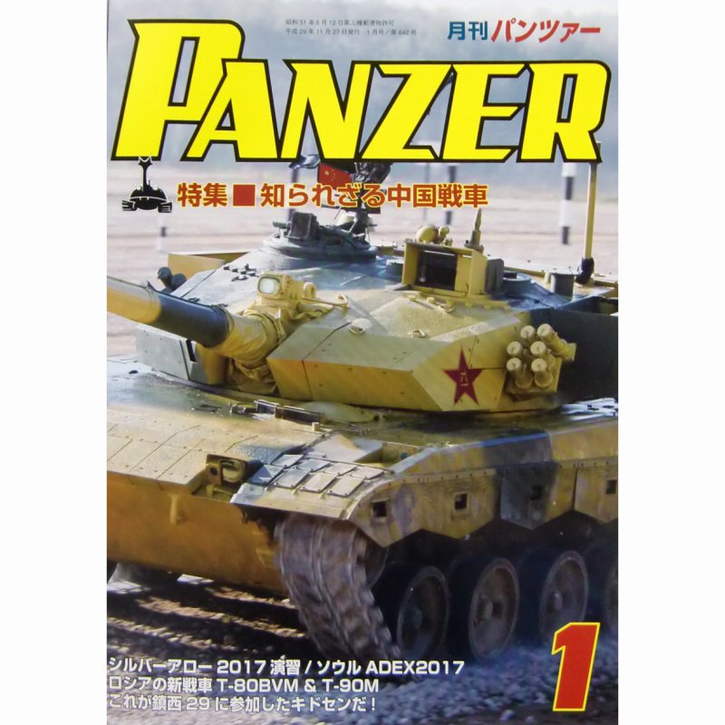 【新製品】パンツァー 2018/1)知られざる中国戦車