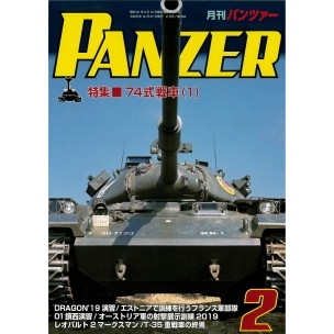 【新製品】パンツァー2020/2 74式戦車(1)