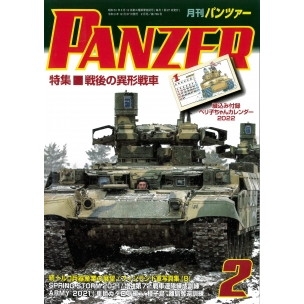 【新製品】パンツァー2022/2 戦後の異形戦車