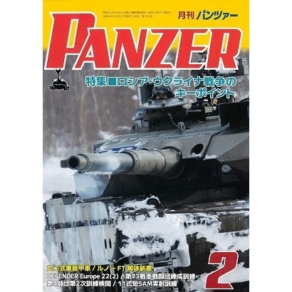 【新製品】パンツァー 2023/2 ロシア・ウクライナ戦争のキーポイント