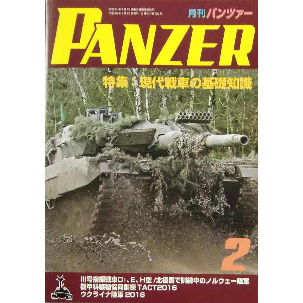 【新製品】パンツァー 2017/2)現代戦車の基礎知識