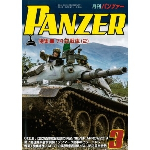 【新製品】パンツァー2020/3 74式戦車(2)
